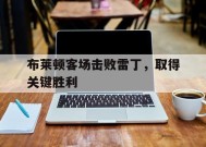 金年会官方网站-包含布莱顿客场击败雷丁，取得关键胜利的词条