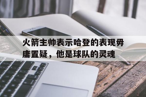 火箭老板哈登在休城8年带来成功 未来退役他球衣 火箭老板哈登在休城8年带来成功 未来退役他球衣